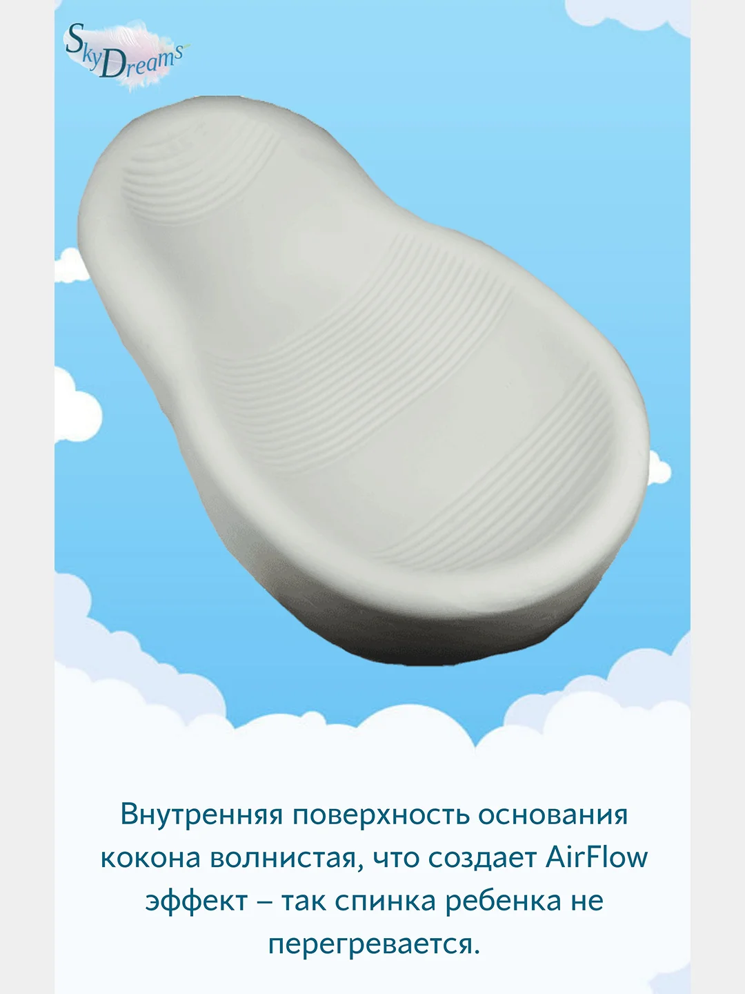 SkyDreams Кокон для новорожденных