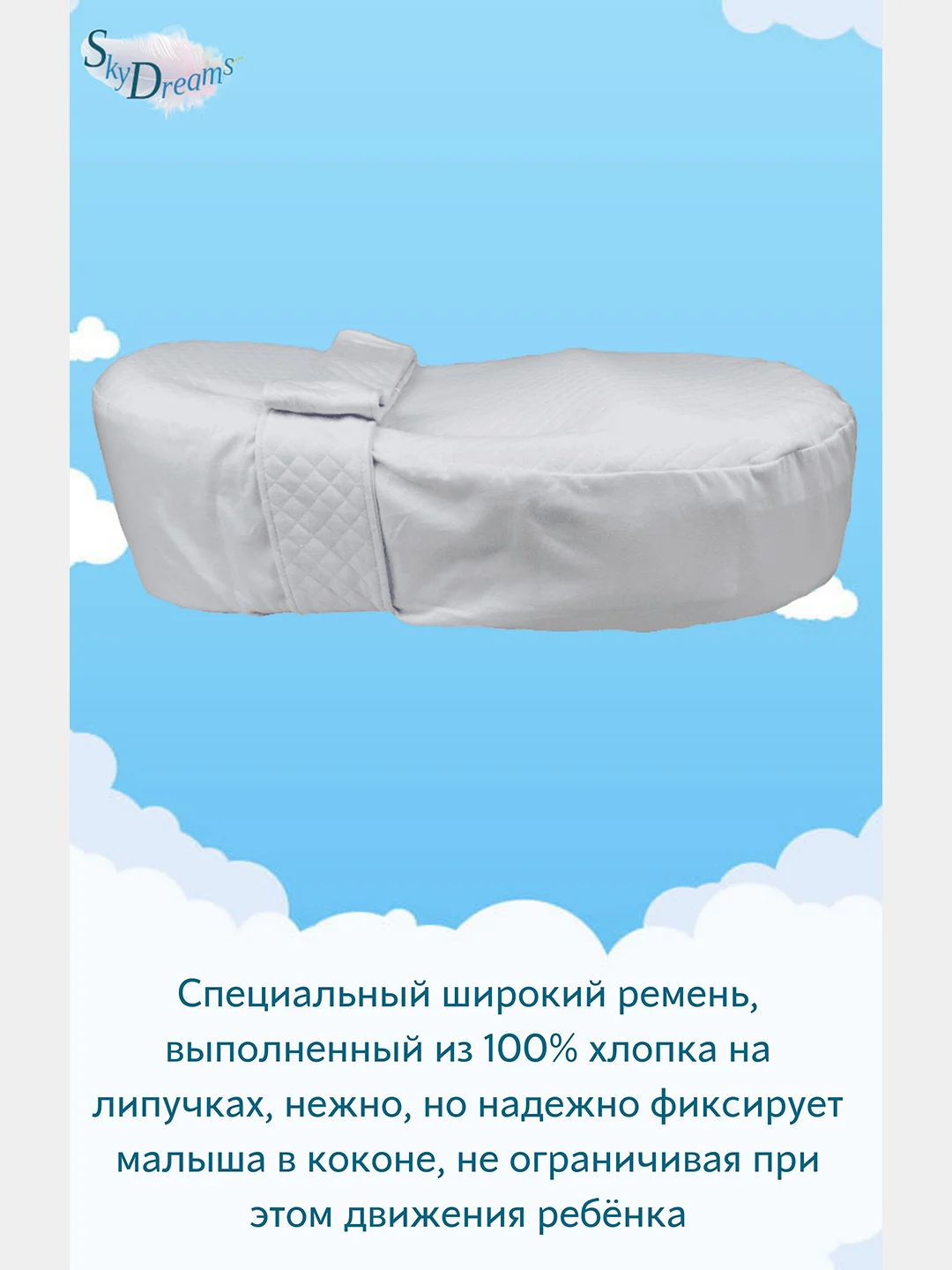 SkyDreams Кокон для новорожденных