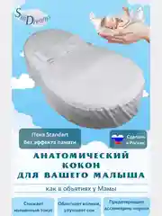 SkyDreams Кокон для новорожденных