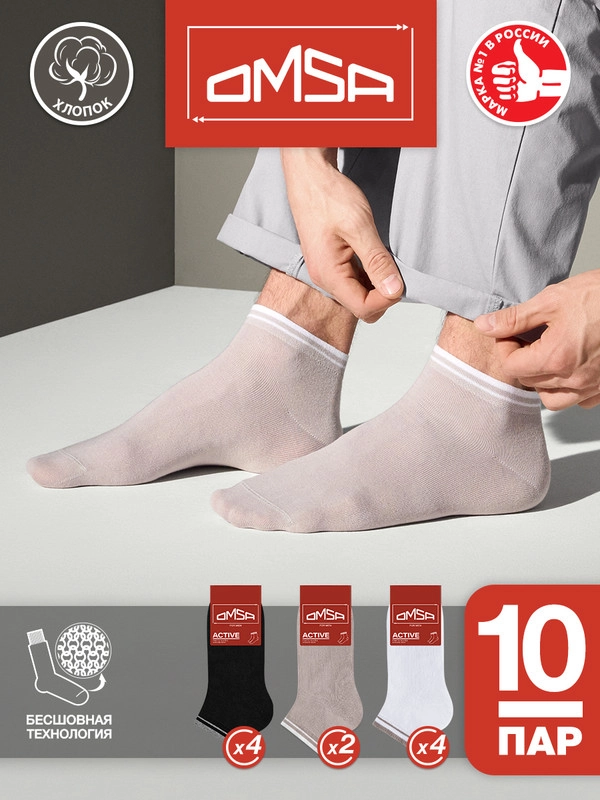 Носки мужские OMSA ACTIVE 105 короткие летние из хлопка набор 10 пар