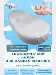 SkyDreams Кокон для новорожденных с эффектом памяти