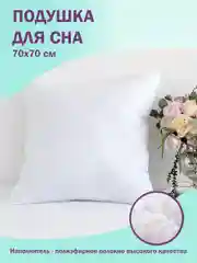 Подушка для сна и отдыха Bio-Line, пышная, гипоаллергенная, 70 х 70 см