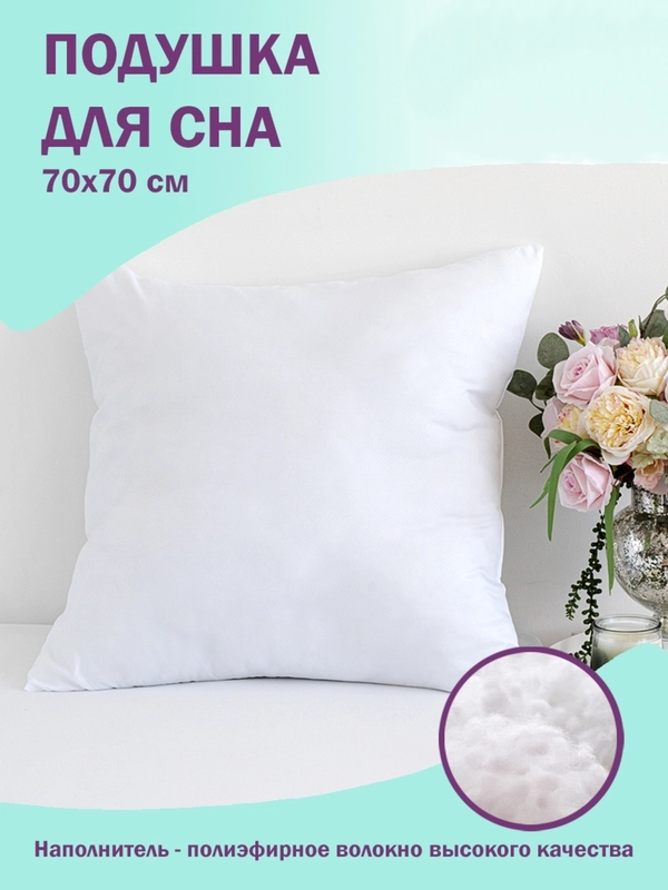 Подушка для сна и отдыха Bio-Line, пышная, гипоаллергенная, 70 х 70 см