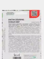 Алиссум (лобулярия) Снежный Ковёр (семена,цветы)