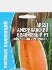 Арбуз Американский Оранжевый F1 (семена)