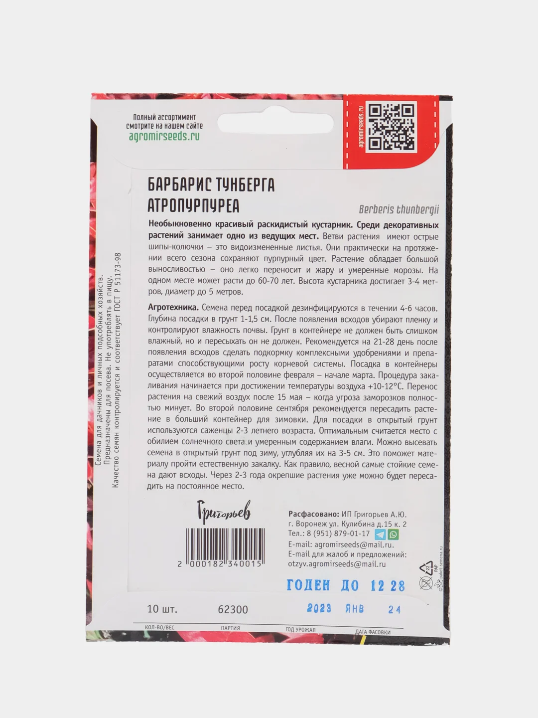 Барбарис Тунберга Атропурпуреа (семена,цветы)