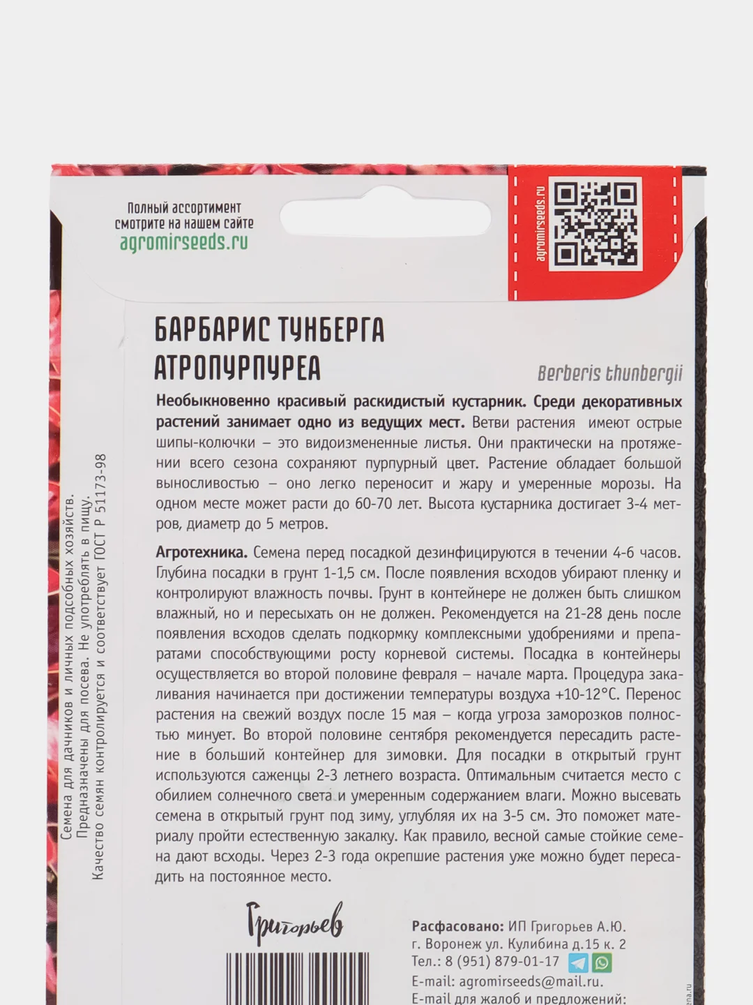 Барбарис Тунберга Атропурпуреа (семена,цветы)