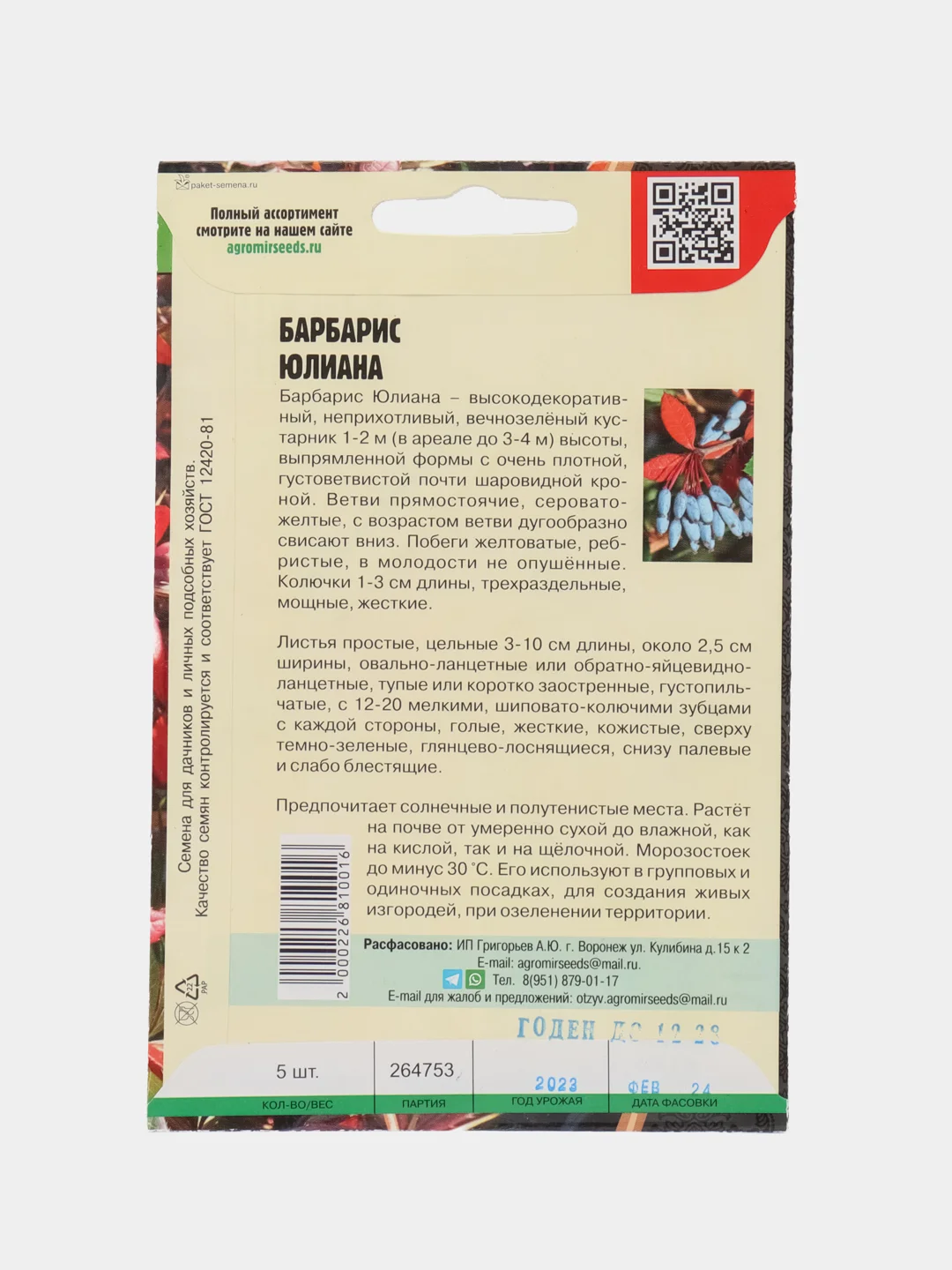 Барбарис Юлиана (семена,цветы)