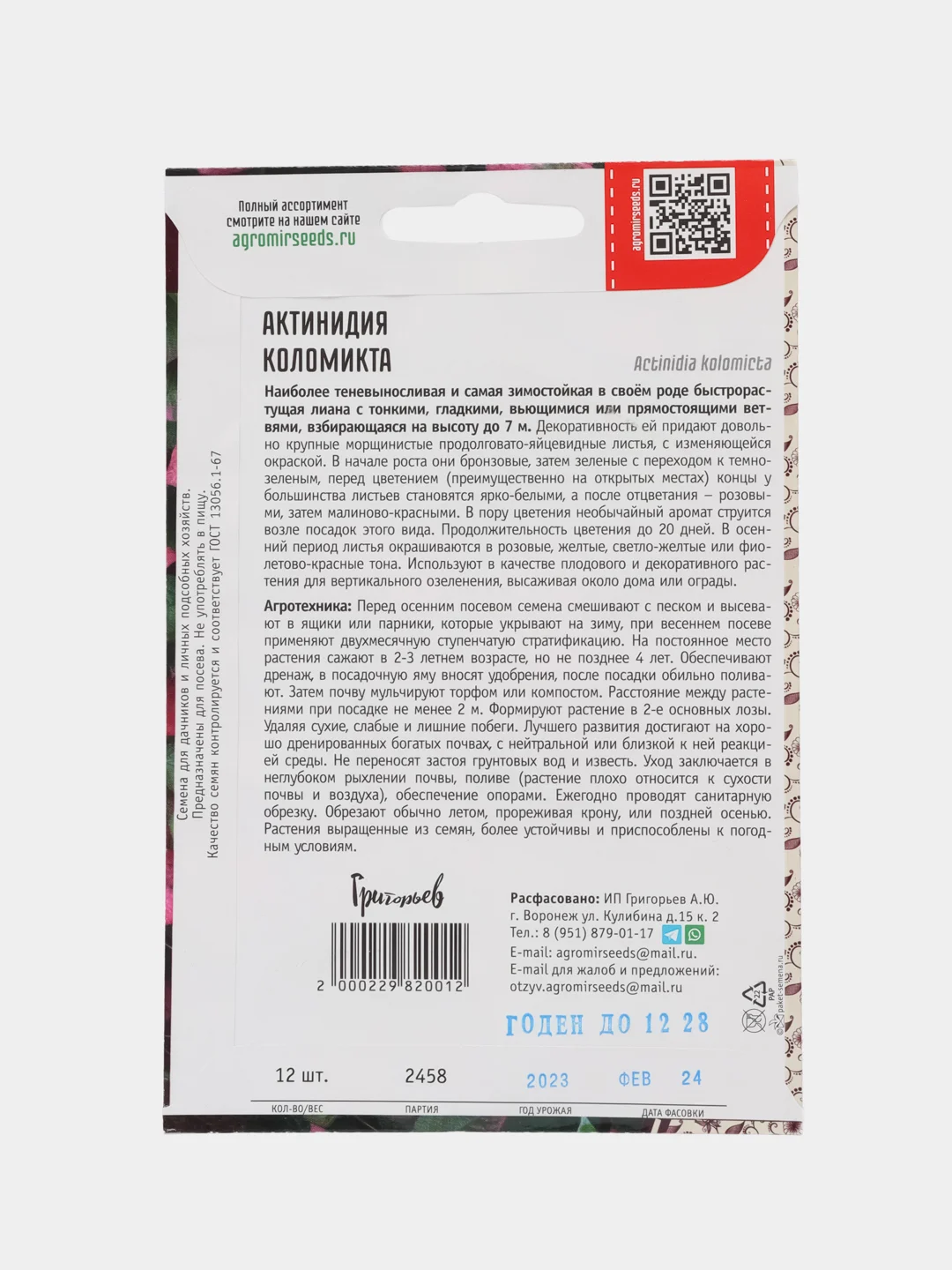 Актинидия Коломикта (семена,цветы)