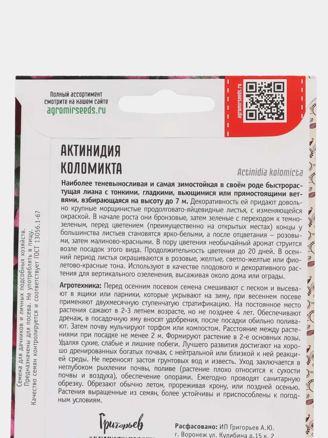 Актинидия Коломикта (семена,цветы)