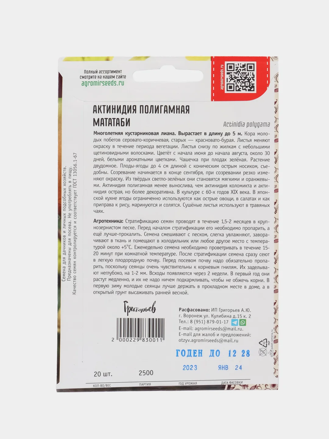 Актинидия полигамная Мататаби (семена,цветы)