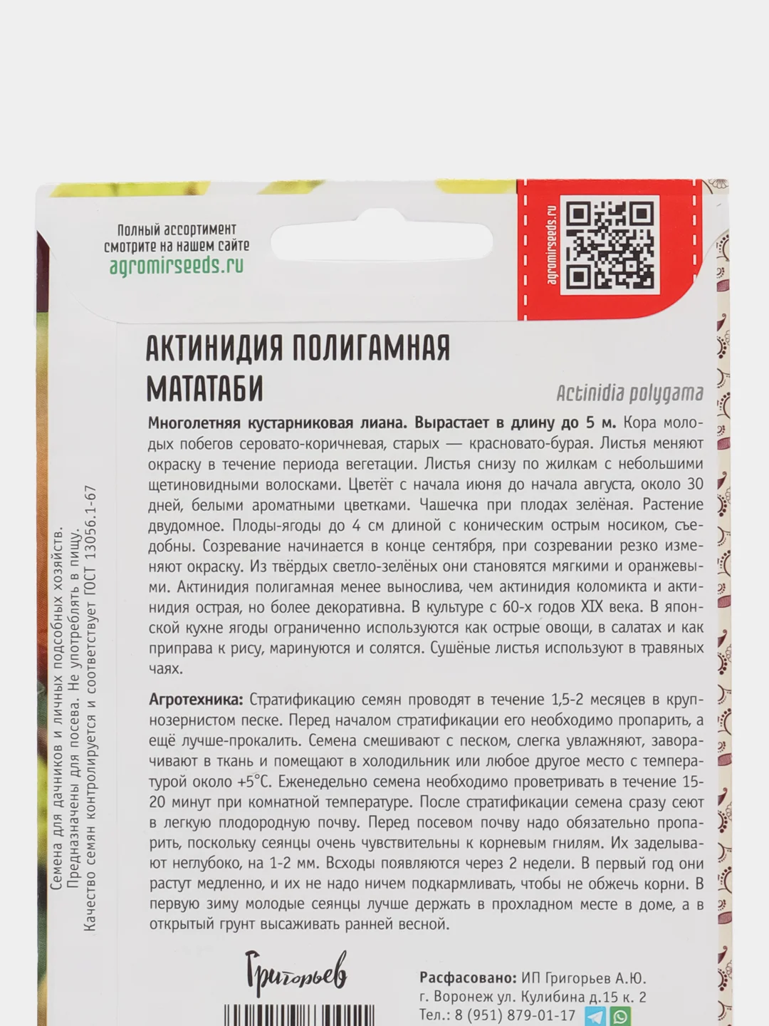 Актинидия полигамная Мататаби (семена,цветы)