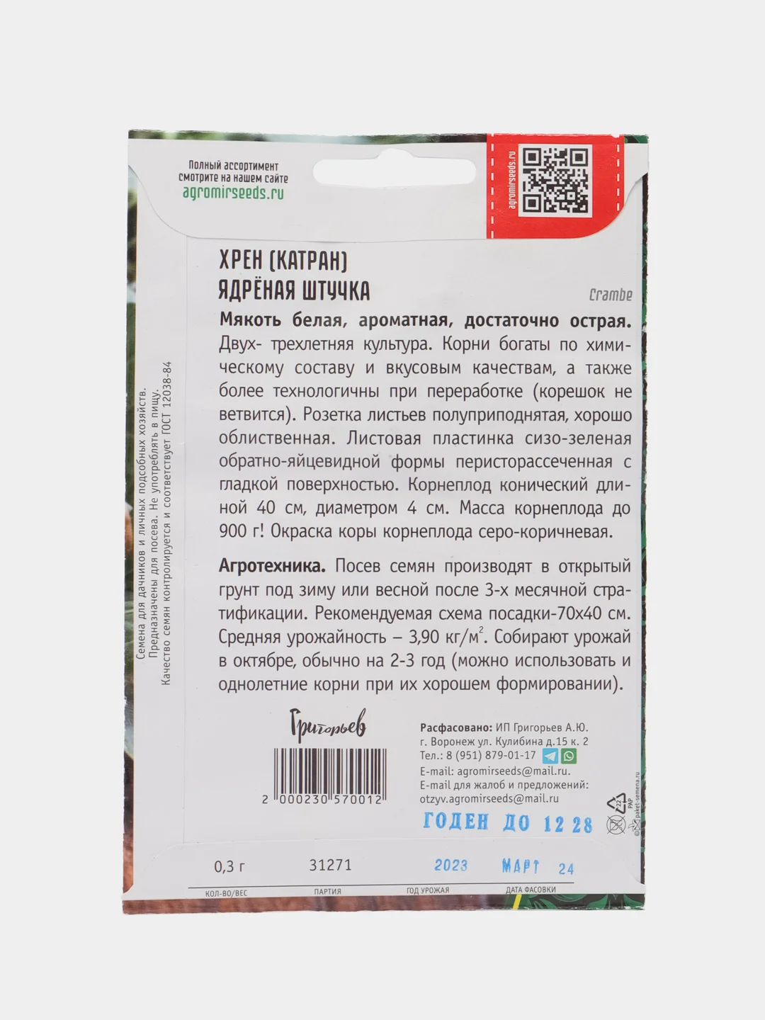 Хрен Ядрёная Штучка (семена)
