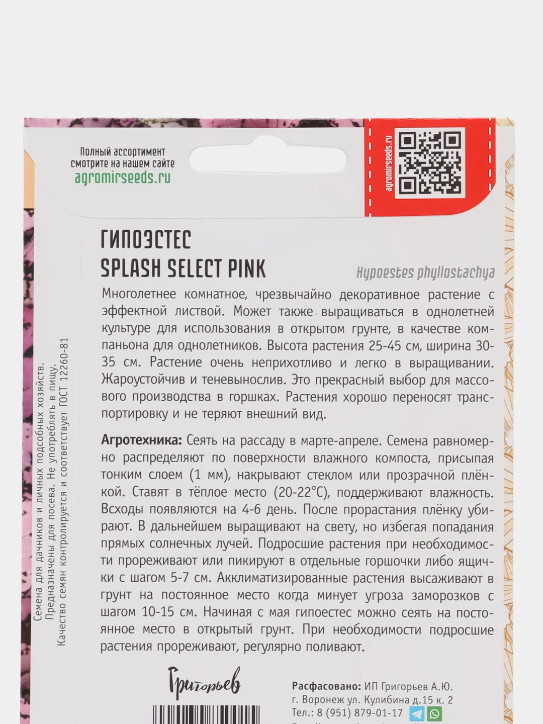 Гипоэстес Splash Select Pink (семена,цветы)
