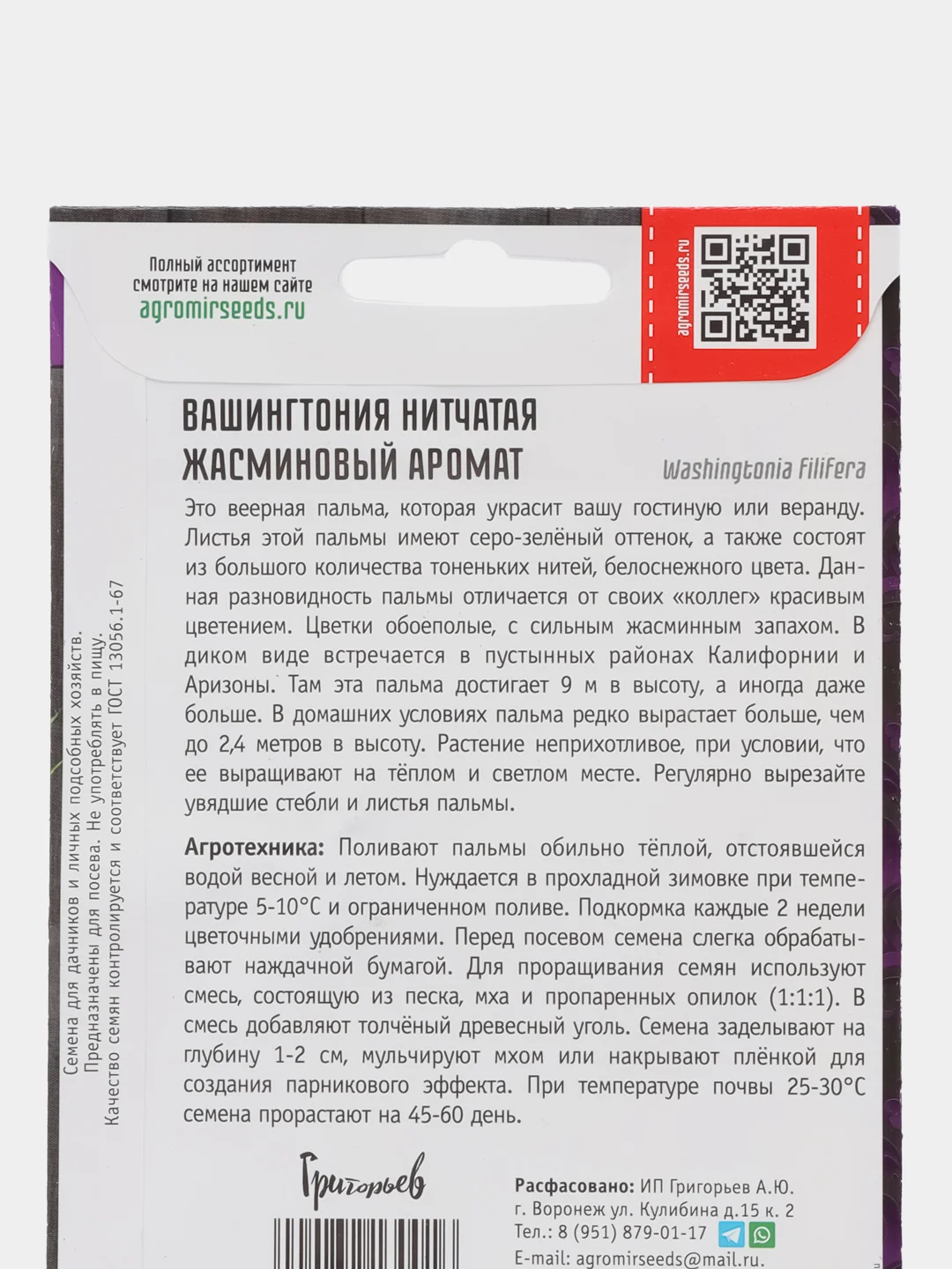 Вашингтония нитчатая Жасминовый Аромат (семена,цветы)