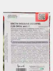 Алиссум ампельный Clear Crystal White F1 (семена,цветы)