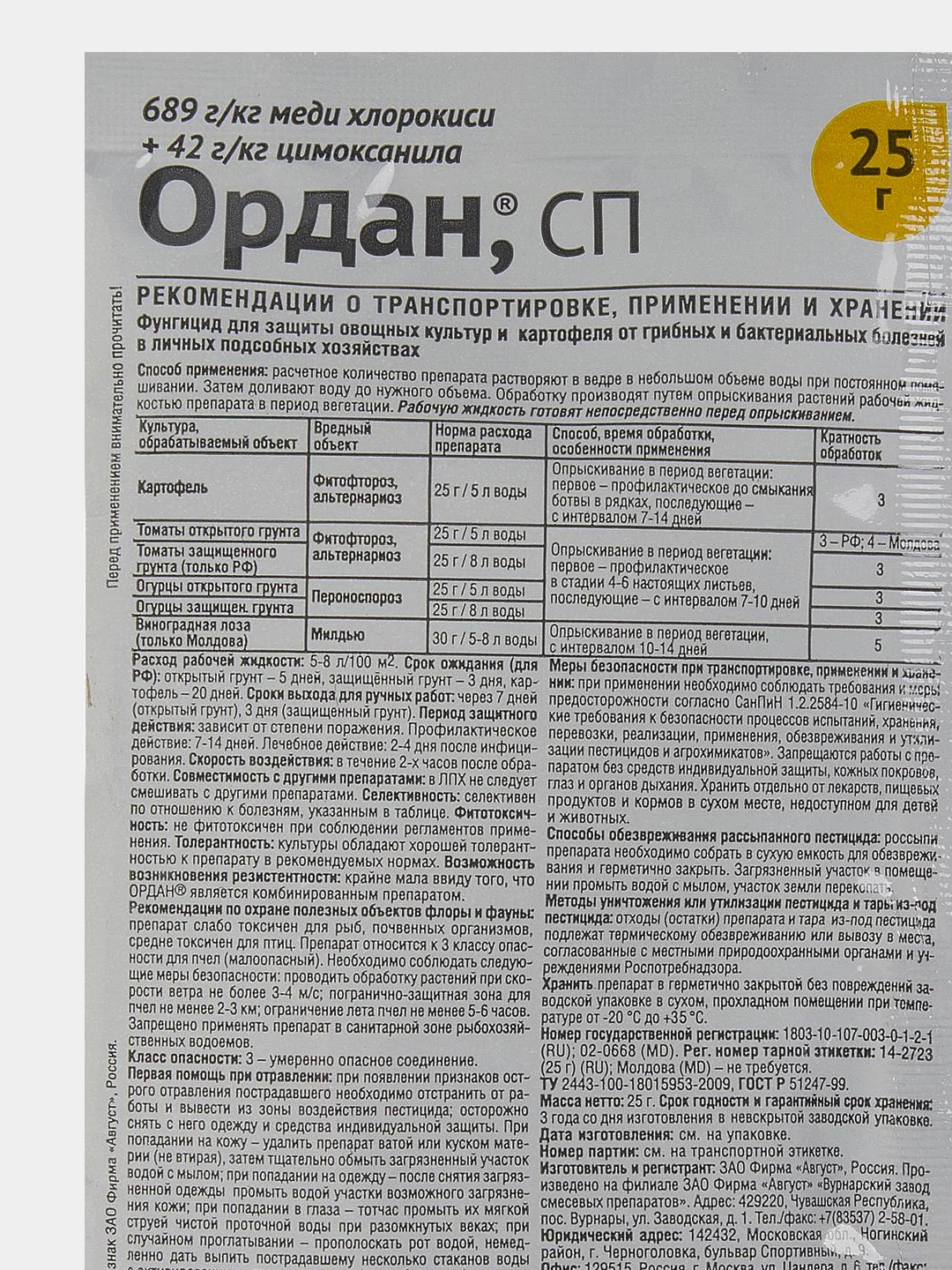 ОРДАН 25 гр. от комплекса болезней на томатах,огурцах,картофеле