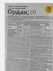 ОРДАН 25 гр. от комплекса болезней на томатах,огурцах,картофеле