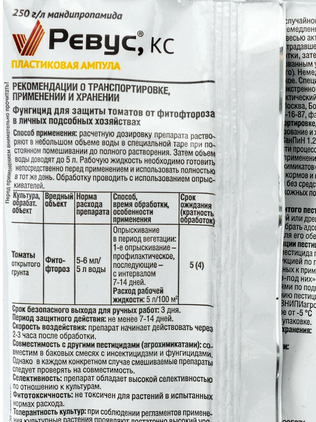 Ревус 3мл. Препарат от фитофтороза на томатах, луке, картофеле