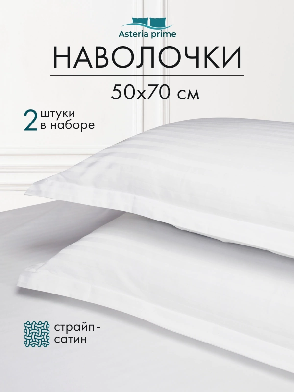 Наволочки 50 х 70 см, страйп сатин, комплект 2 шт