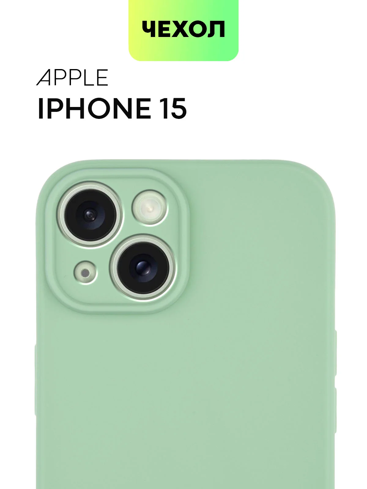 Чехол для iPhone 15 силиконовый BROSCORP матовый/ прозрачный тонкий c защитой камер бортик