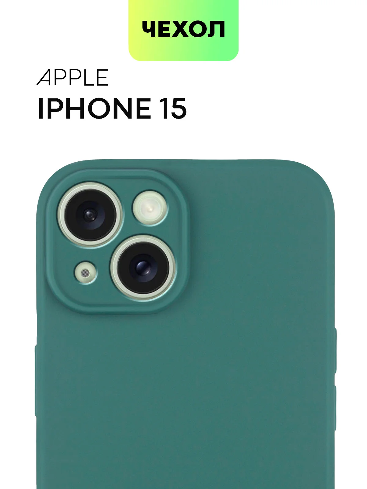 Чехол для iPhone 15 силиконовый BROSCORP матовый/ прозрачный тонкий c защитой камер бортик