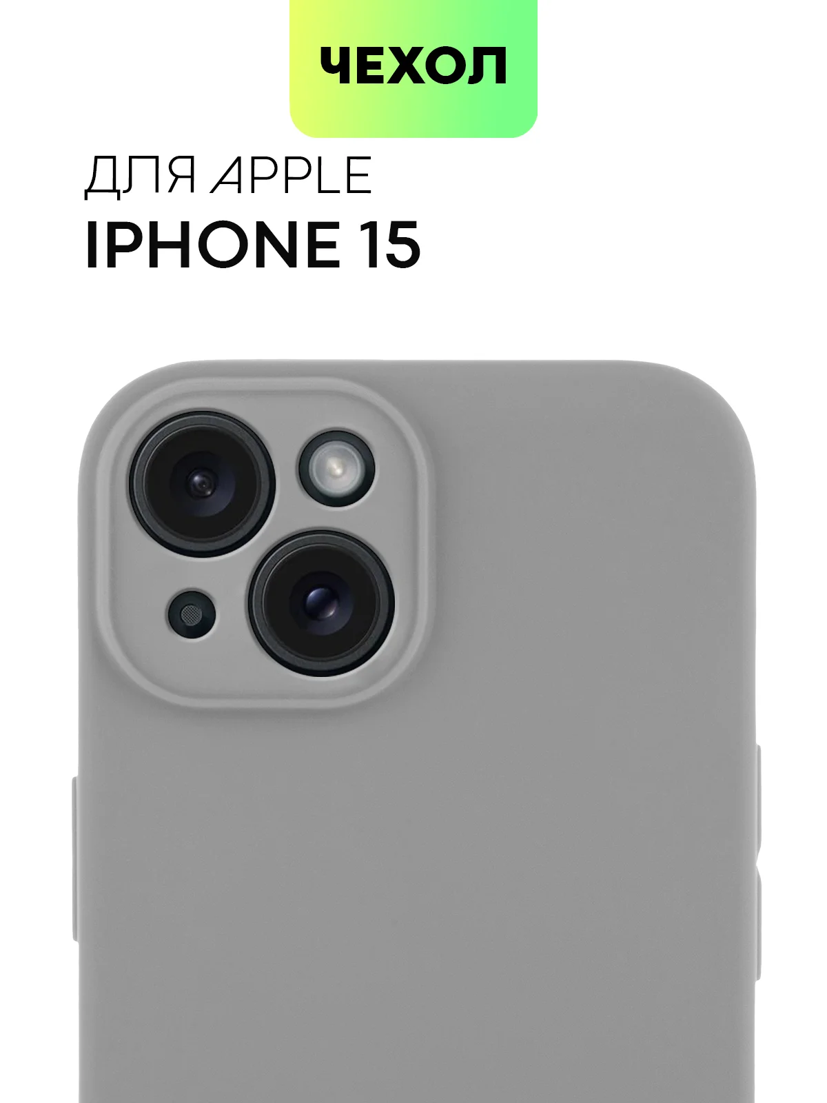 Чехол для iPhone 15 силиконовый BROSCORP матовый/ прозрачный тонкий c защитой камер бортик