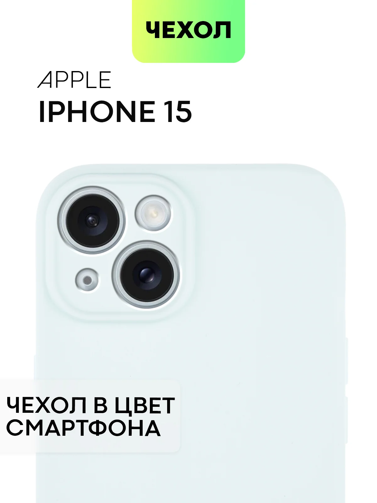 Чехол для iPhone 15 силиконовый BROSCORP матовый/ прозрачный тонкий c защитой камер бортик
