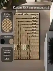 Коврик придверный,в ванную, под лоток и для сушки посуды, 80х50, 40х30, 130х70, ЭВА / EVA