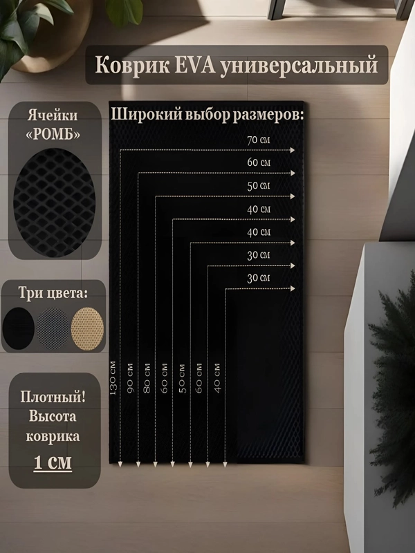 Коврик придверный,в ванную, под лоток и для сушки посуды, 80х50, 40х30, 130х70, ЭВА / EVA