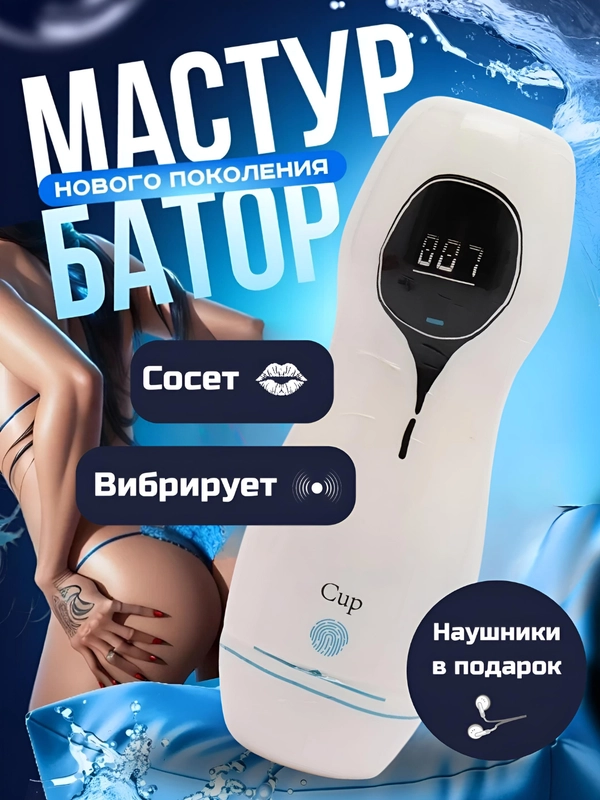 Секс игрушка мастурбатор мужской, автоматический, вакуумный, 18+