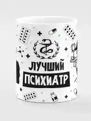 Кружка керамическая, с надписью "Лучший психиатр"