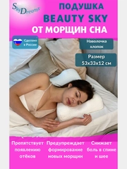 SkyDreams Ортопедическая бьюти подушка от морщин Beauty Sky, высота 12 см, цвет экрю