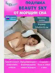 SkyDreams Ортопедическая бьюти подушка от морщин Beauty Sky, высота 12 см, цвет экрю
