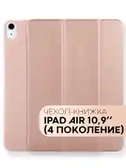 Розовый чехол-книжка для Apple iPad Air 11 2024/ iPad Air 4 2020/ iPad Air 5 2022 КАРТОФАН экокожа