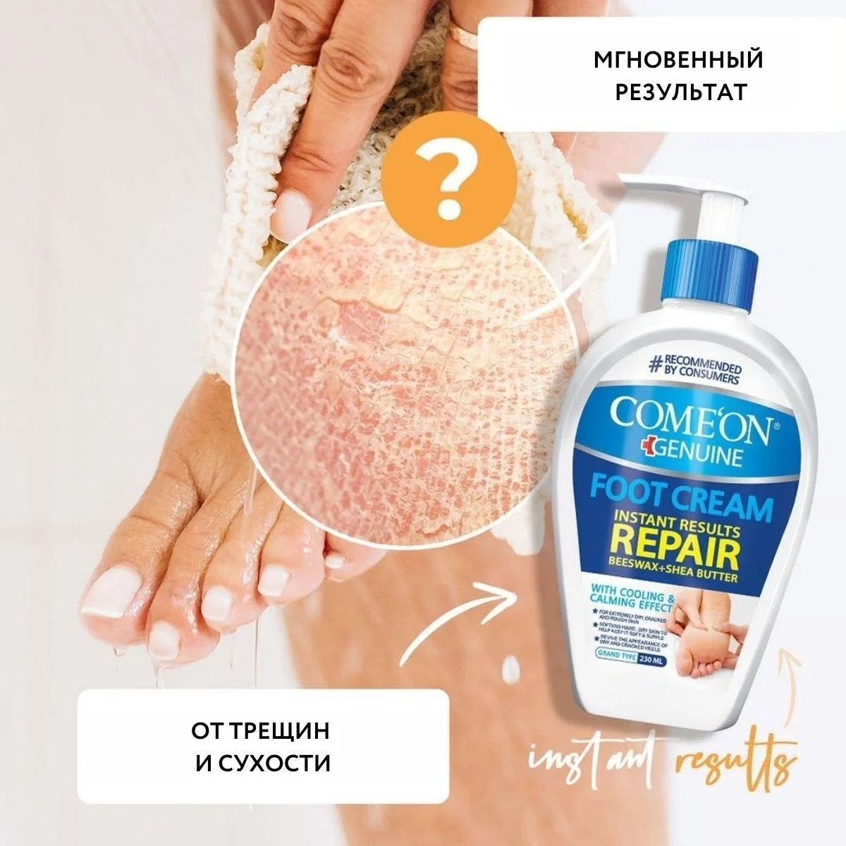 Крем для ног COMEON с пчелиным воском и маслом ши, 230 мл