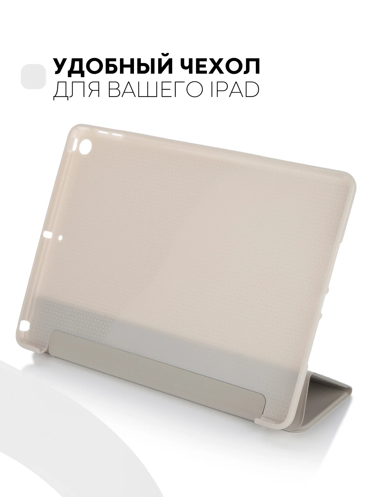 Бежевый чехол-книжка для планшета Apple iPad 10.2 7/8/9 поколения 2019/2020/2021 силикон КАРТОФАН