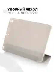Бежевый чехол-книжка для планшета Apple iPad 10.2 7/8/9 поколения 2019/2020/2021 силикон КАРТОФАН