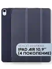 Темно-синий чехол-книжка для Apple iPad Air 11 2024/ iPad Air 4 2020/ iPad Air 5 2022 КАРТОФАН экокожа