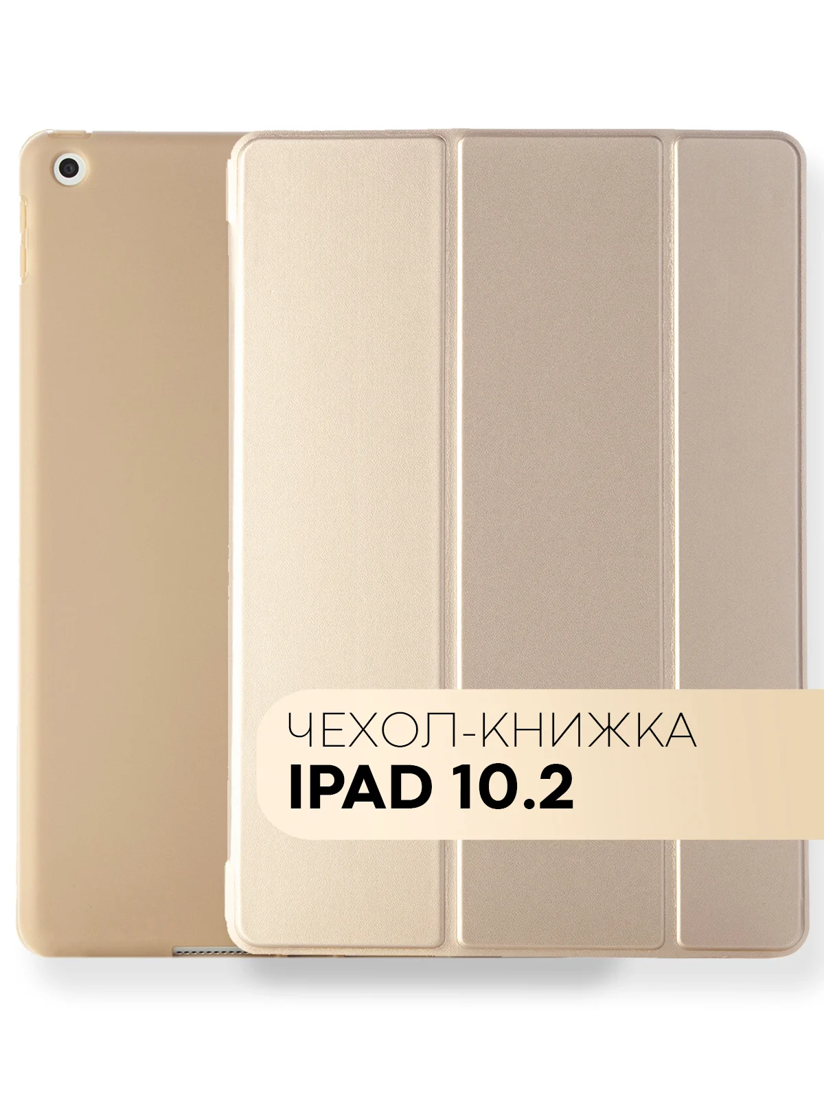 Бежевый чехол-книжка для планшета Apple iPad 10.2 7/8/9 поколения 2019/2020/2021 силикон КАРТОФАН