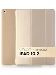 Бежевый чехол-книжка для планшета Apple iPad 10.2 7/8/9 поколения 2019/2020/2021 силикон КАРТОФАН