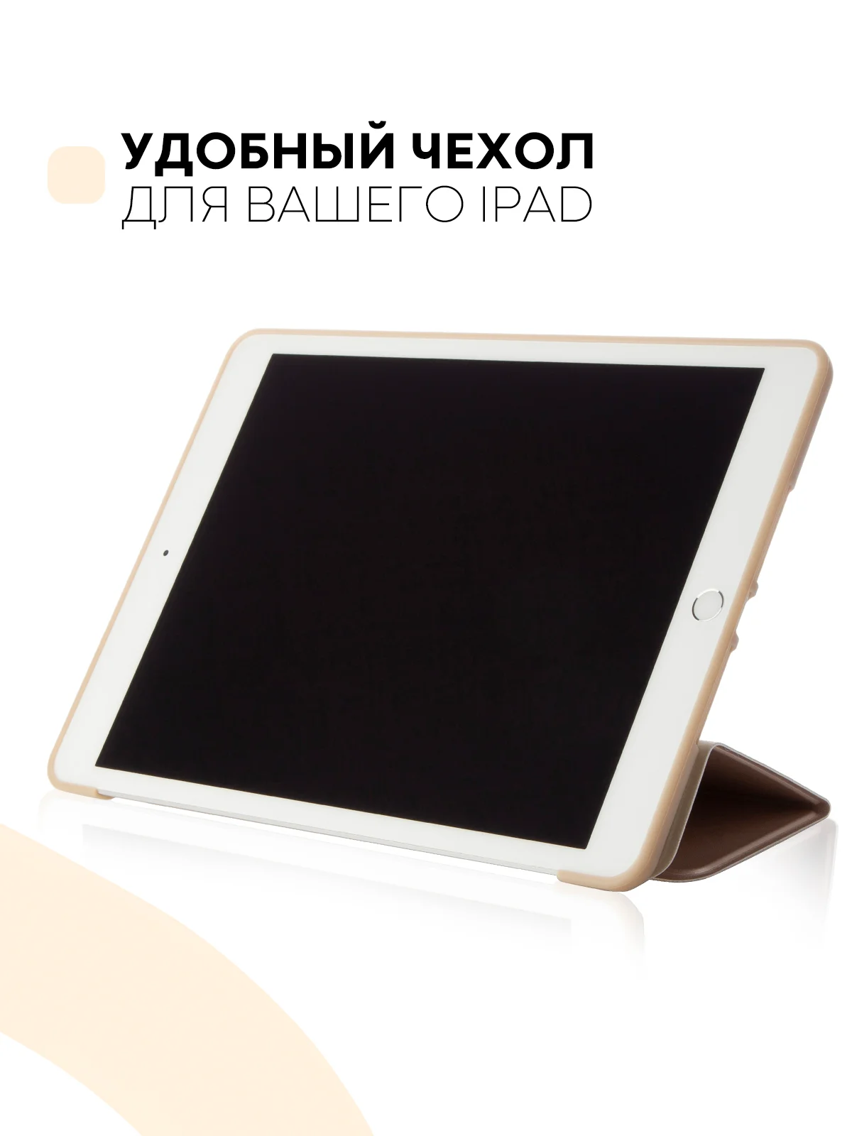 Бежевый чехол-книжка для планшета Apple iPad 10.2 7/8/9 поколения 2019/2020/2021 силикон КАРТОФАН