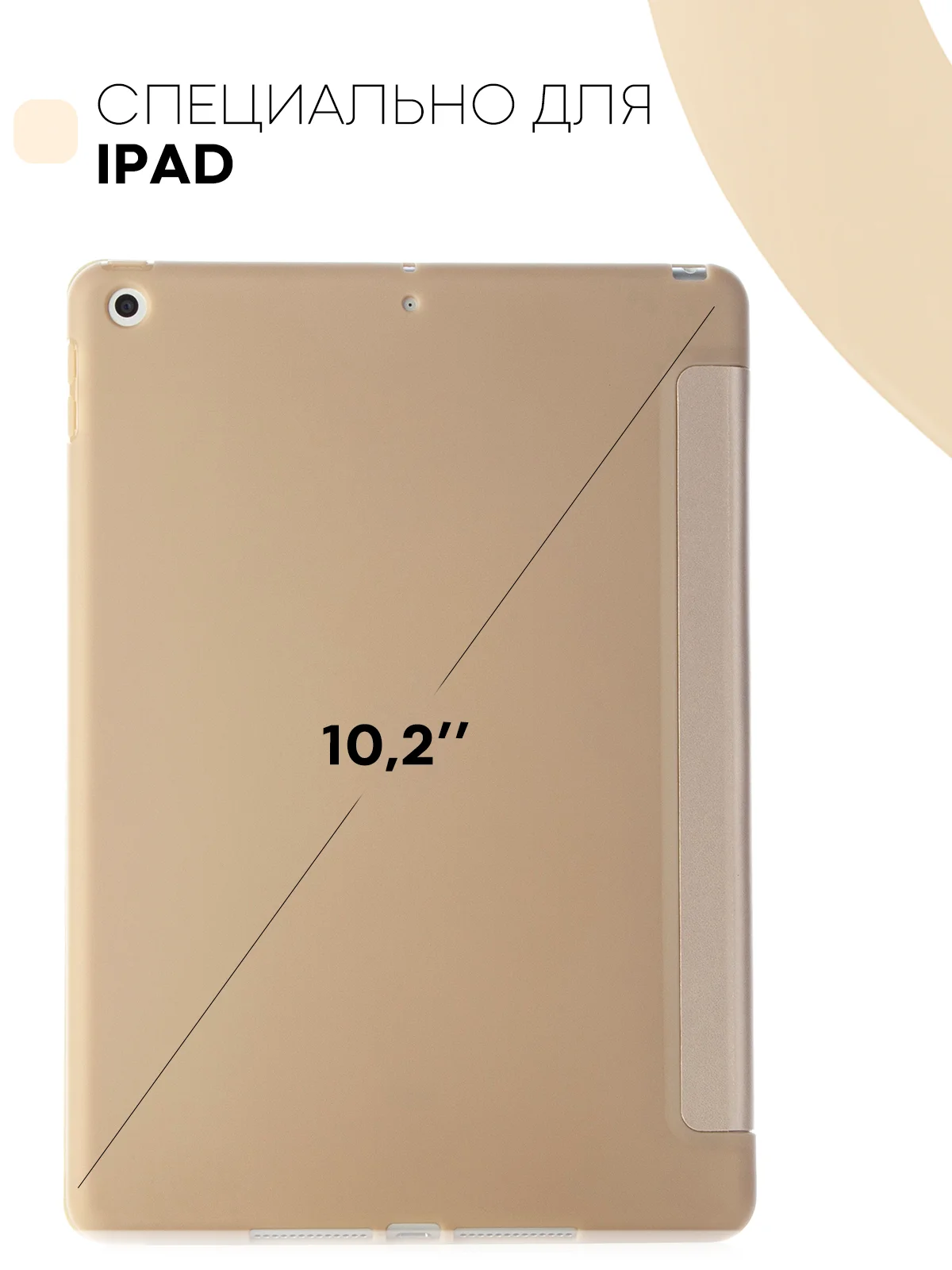 Бежевый чехол-книжка для планшета Apple iPad 10.2 7/8/9 поколения 2019/2020/2021 силикон КАРТОФАН
