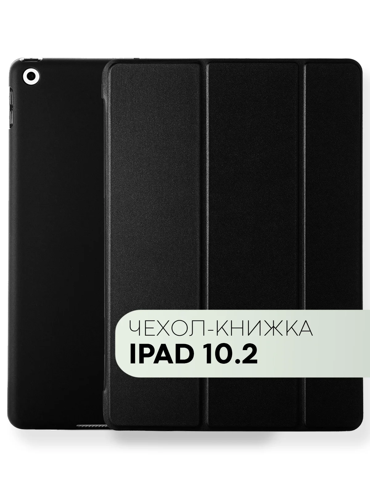 Черный чехол-книжка для планшета Apple iPad 10.2 7/8/9 поколения 2019/2020/2021 силикон КАРТОФАН