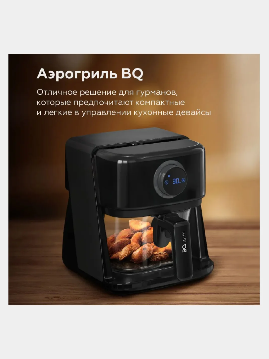 Черный аэрогриль BQ GR2004, 8 ПРОГРАММ, аэрогриль электрический объёмом 3л