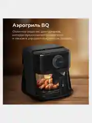 Черный аэрогриль BQ GR2004, 8 ПРОГРАММ, аэрогриль электрический объёмом 3л