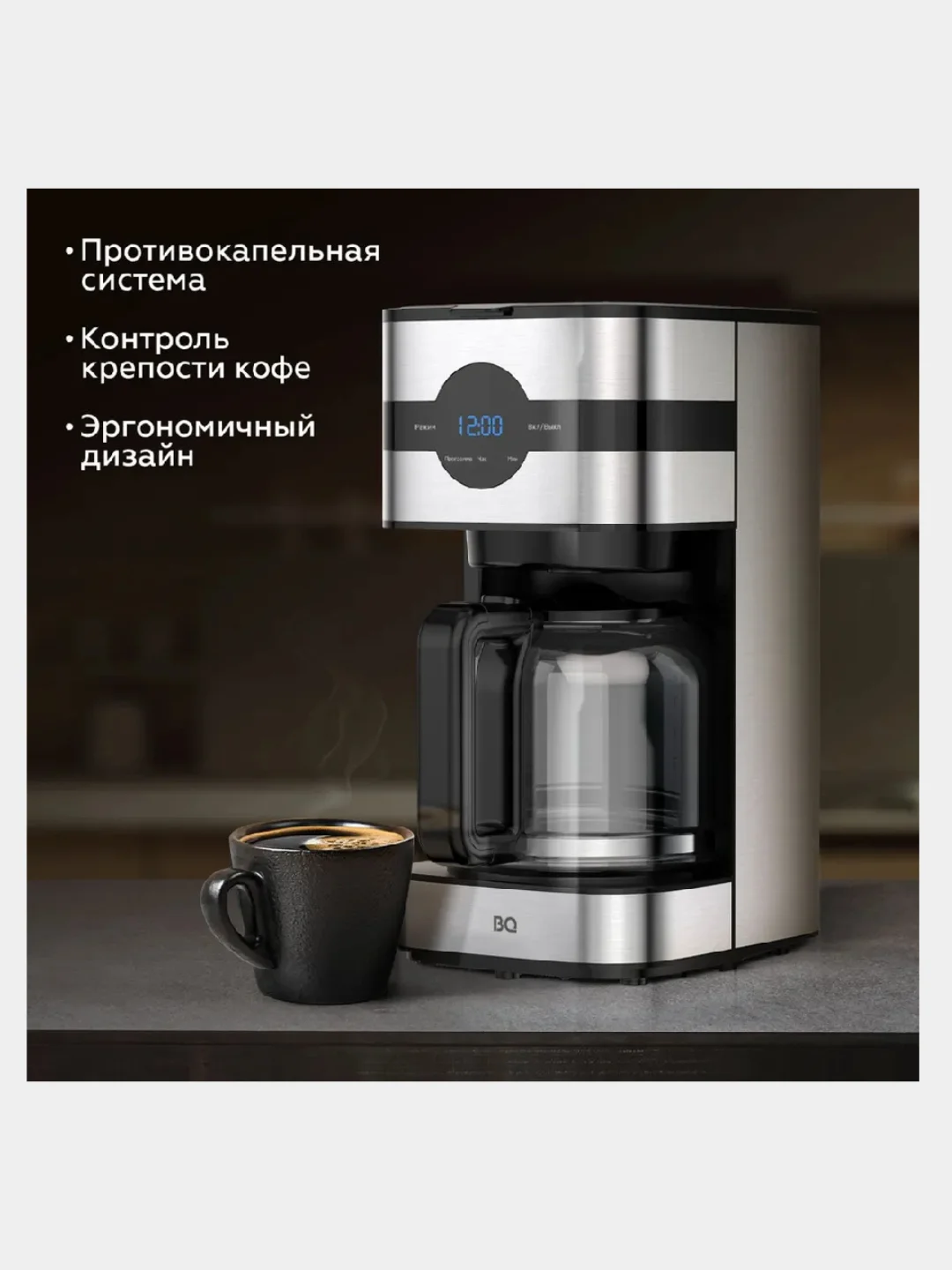 Черный капельная кофеварка BQ CM2002, АНТИКАПЕЛЬНЫЙ МЕХАНИЗМ, LED ДИСПЛЕЙ, 900 Вт