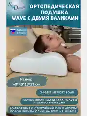 SkyDreams Ортопедическая подушка WAVE с эффектом памяти, с двумя валиками, 60*40*13/11 см