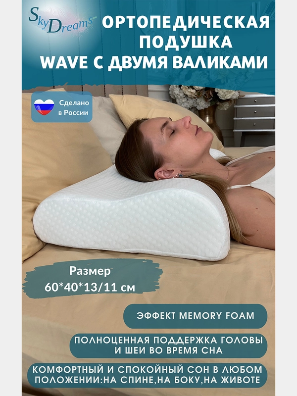 SkyDreams Ортопедическая подушка WAVE с эффектом памяти, с двумя валиками, 60*40*13/11 см