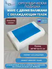 SkyDreams Ортопедическая подушка WAVE GEL с охлаждающим гелем, 60х40х13/11  см, хлопок